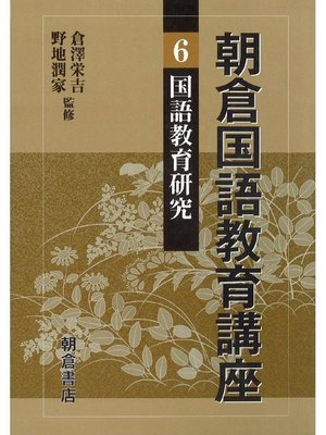 cover image of 朝倉国語教育講座6.国語教育研究